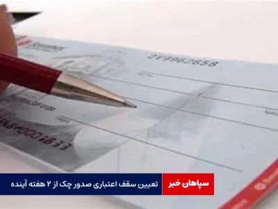 تعیین سقف اعتباری صدور چک از ۲ هفته آینده