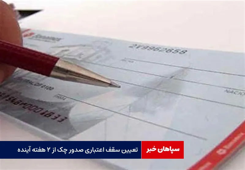 تعیین سقف اعتباری صدور چک از ۲ هفته آینده