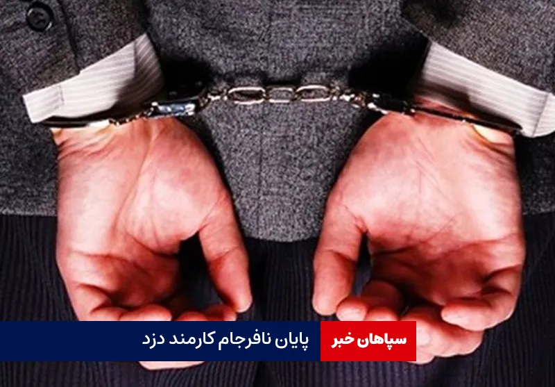 پایان نافرجام کارمند دزد