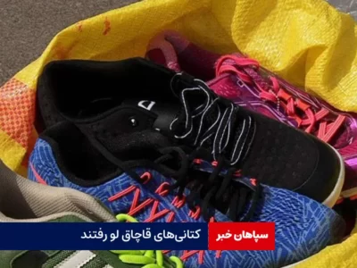 کتانی‌های قاچاق لو رفتند