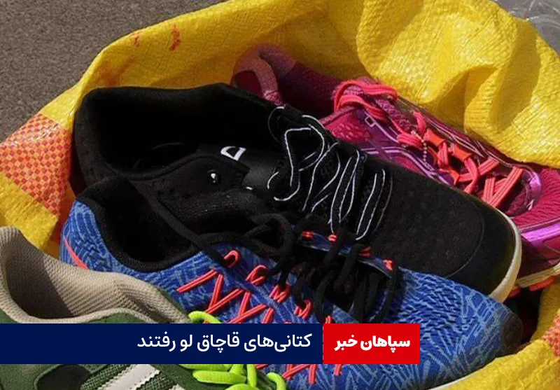 کتانی‌های قاچاق لو رفتند