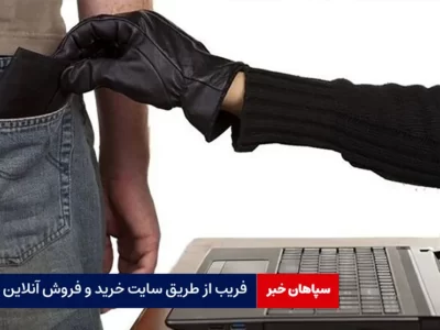 فریب از طریق سایت خرید و فروش آنلاین