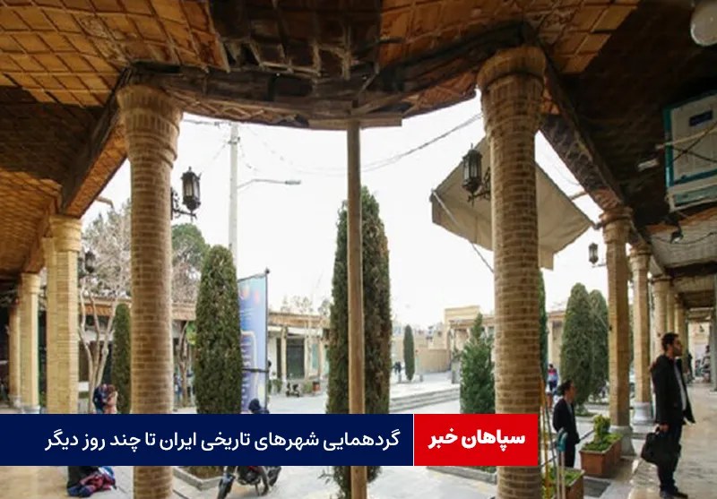 گردهمایی شهرهای تاریخی ایران تا چند روز دیگر