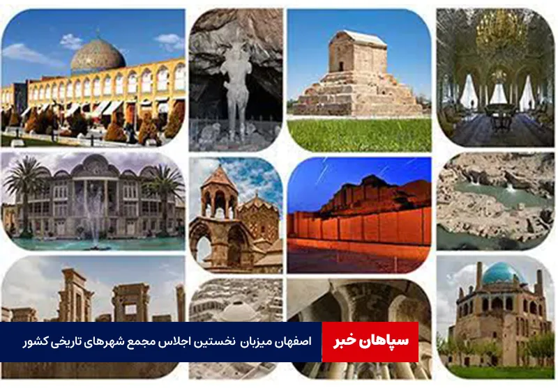 اصفهان میزبان نخستین اجلاس مجمع شهرهای تاریخی کشور