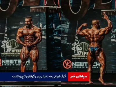 «گرگ» ایرانی به دنبال پس گرفتن تاج و تخت