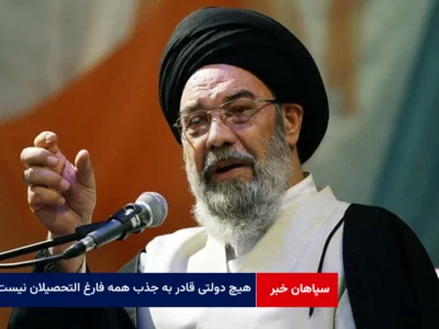 هیچ دولتی قادر به جذب همه فارغ التحصیلان دانشگاه نیست