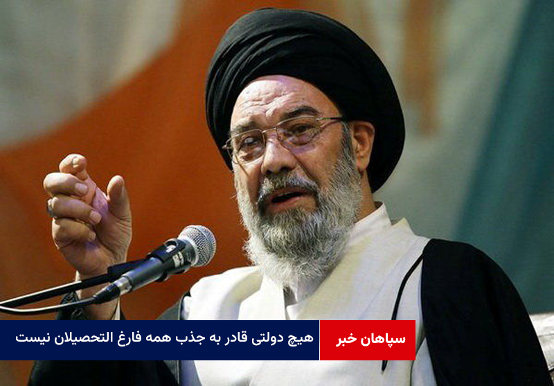 هیچ دولتی قادر به جذب همه فارغ التحصیلان دانشگاه نیست