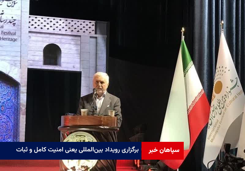 برگزاری رویداد بین‌المللی یعنی امنیت کامل و ثبات در ایران