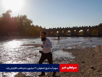 سهم آب شرق اصفهان ۲۰ میلیون مترمکعب افزایش یابد