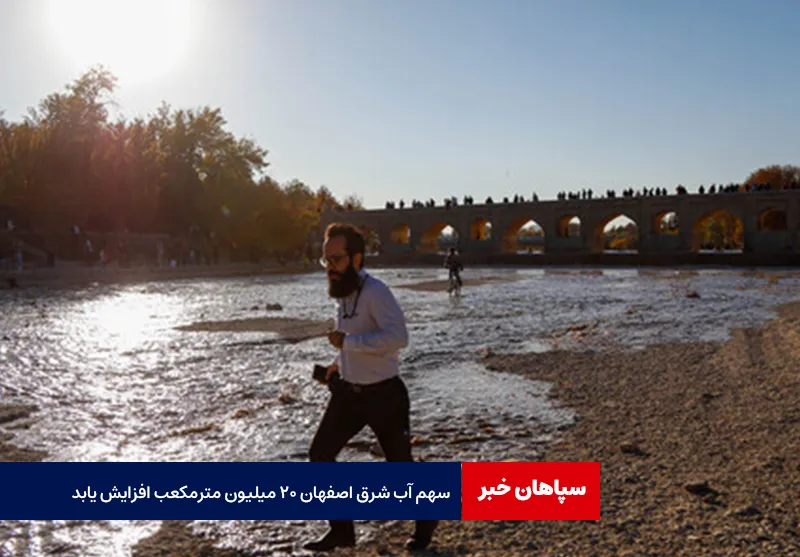 سهم آب شرق اصفهان ۲۰ میلیون مترمکعب افزایش یابد