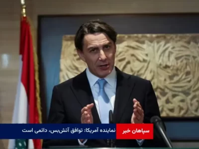 نماینده آمریکا: توافق آتش‌ بس دائمی است