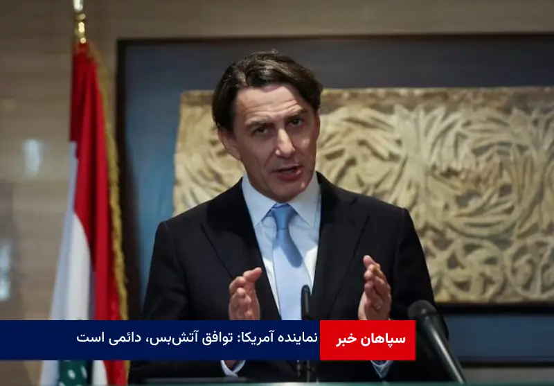 نماینده آمریکا: توافق آتش‌ بس دائمی است