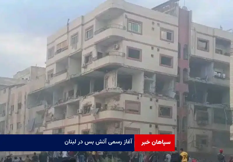 آغاز رسمی آتش بس در لبنان