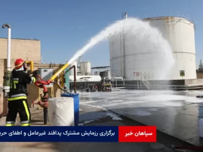 رزمایش مشترک پدافند غیرعامل و اطفای حریق در منطقه ویژه اقتصادی یزد برگزار شد