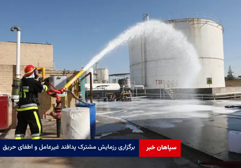 رزمایش مشترک پدافند غیرعامل و اطفای حریق در منطقه ویژه اقتصادی یزد برگزار شد