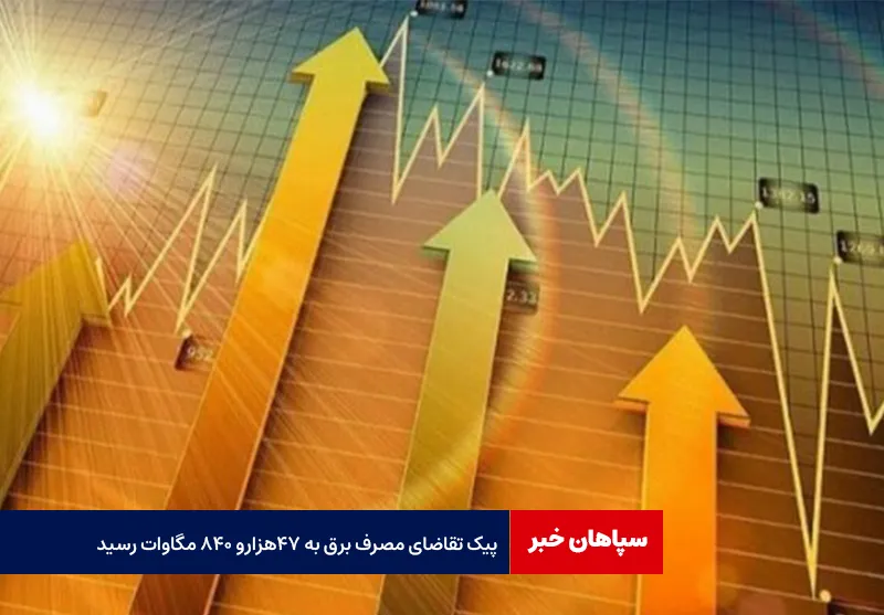 پیک تقاضای مصرف برق به ۴۷هزارو ۸۴۰ مگاوات رسید