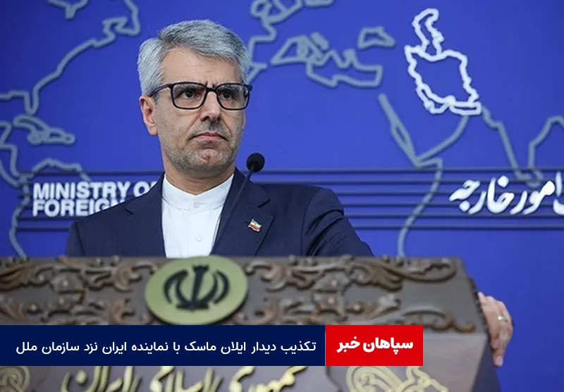 تکذیب دیدار ایلان ماسک با نماینده ایران نزد سازمان ملل