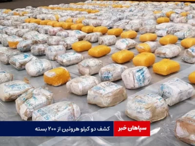 کشف دو کیلو هروئین از ۲۰۰ بسته