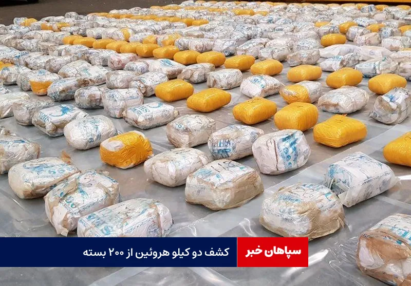 کشف دو کیلو هروئین از ۲۰۰ بسته