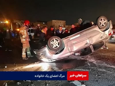 مرگ اعضای یک خانواده