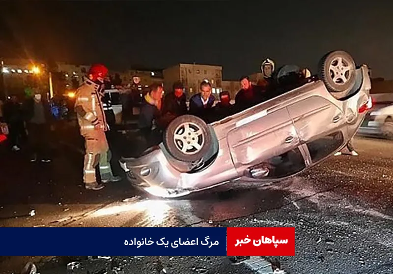 مرگ اعضای یک خانواده