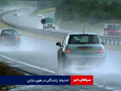 احتیاط رانندگان در هوی بارانی