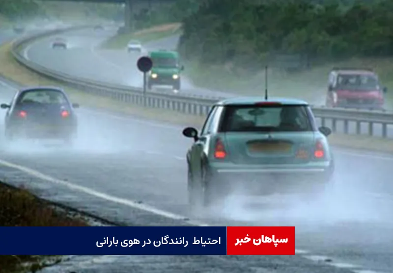 احتیاط رانندگان در هوی بارانی