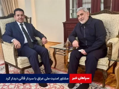 مشاور امنیت ملی عراق با سردار قاآنی دیدار کرد