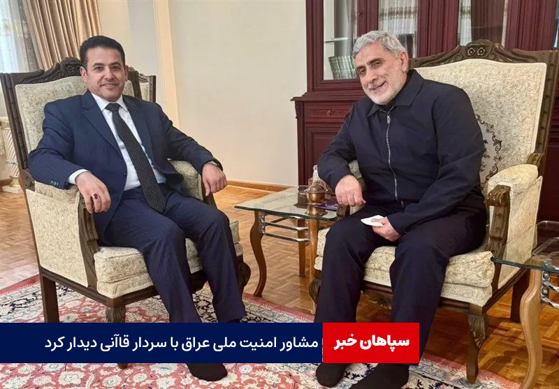 مشاور امنیت ملی عراق با سردار قاآنی دیدار کرد