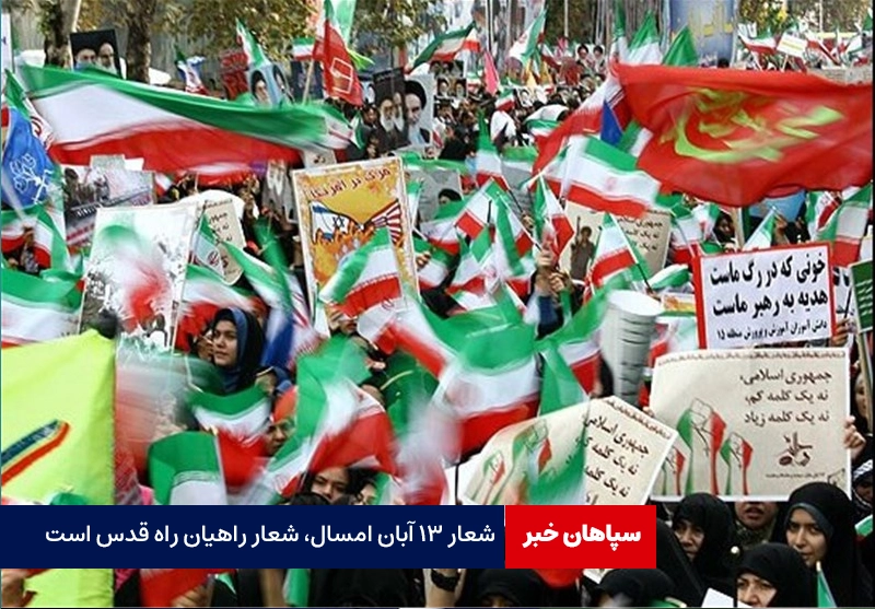 آغاز راهپیمایی ۱۳ آبان تا ساعتی دیگر / شعار ۱۳ آبان امسال، راهیان راه قدس است