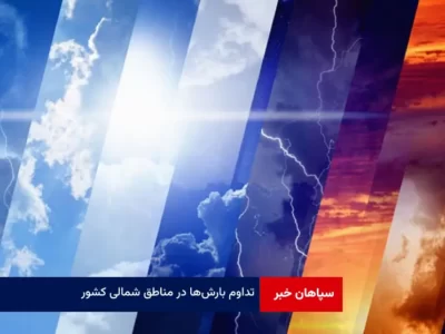 تداوم بارش‌ها در مناطق شمالی کشور
