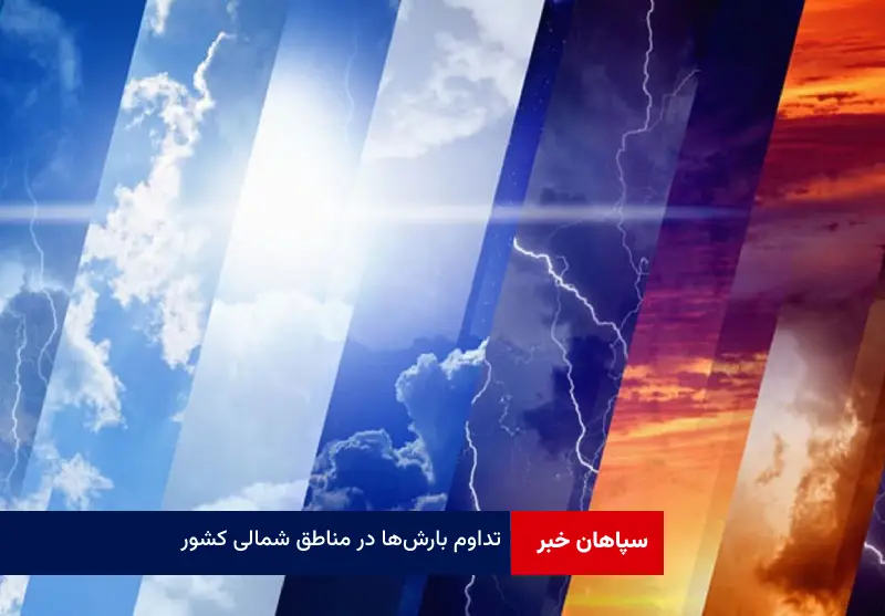 تداوم بارش‌ها در مناطق شمالی کشور