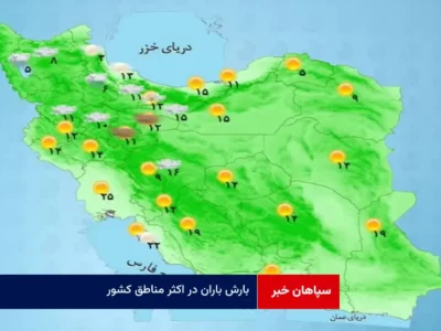 بارش باران در اکثر مناطق کشور
