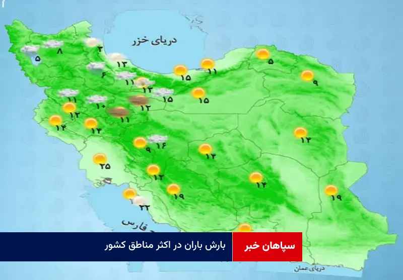 بارش باران در اکثر مناطق کشور