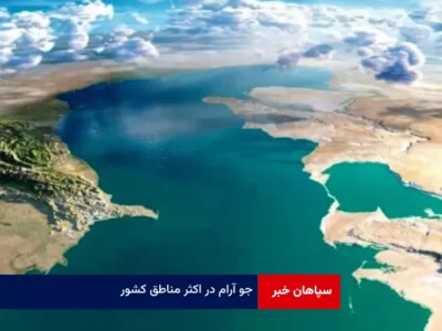 جو آرام در اکثر مناطق کشور