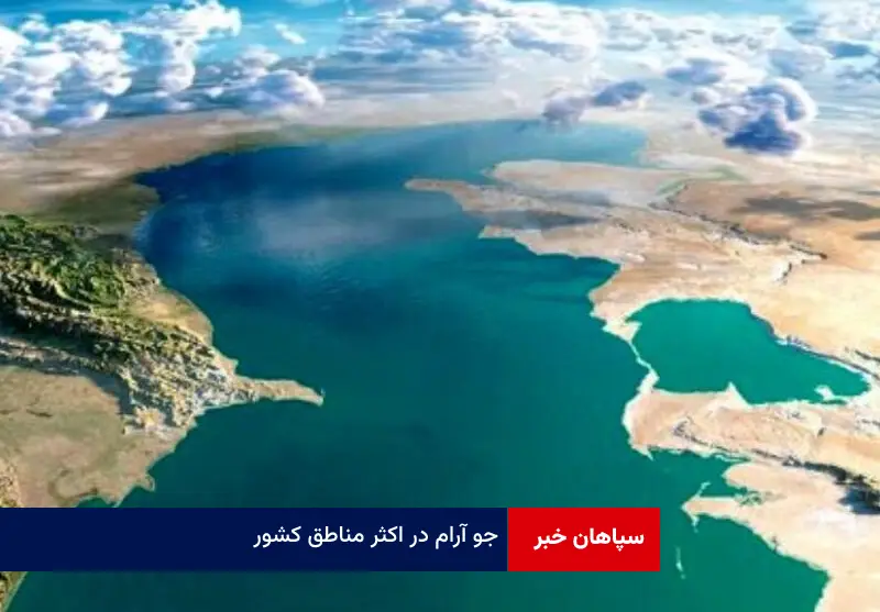 جو آرام در اکثر مناطق کشور