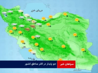 جو پایدار در اکثر مناطق کشور