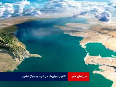 تداوم بارش‌ها در غرب و مرکز کشور