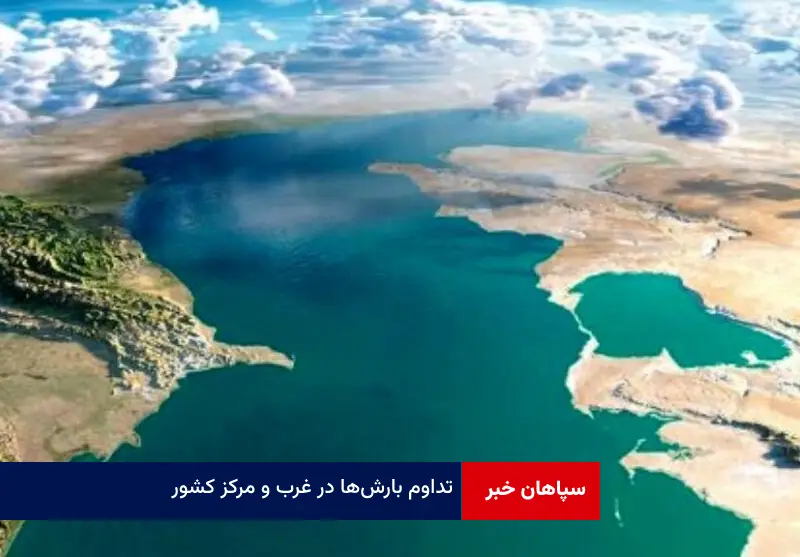 تداوم بارشها در غرب و مرکز کشور