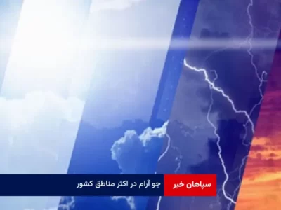 جو آرام در اکثر مناطق کشور