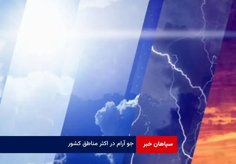 جو آرام در اکثر مناطق کشور