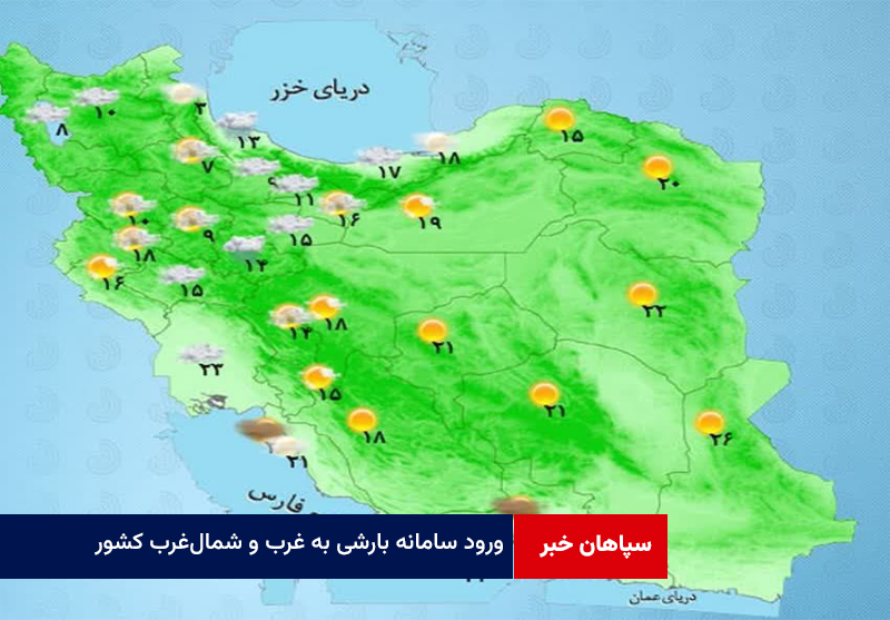 ورود سامانه بارشی به غرب و شمالغرب کشور