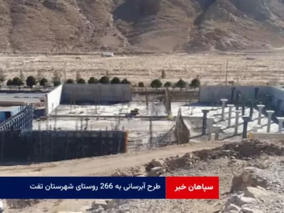 طرح آبرسانی به ۲۶۶ روستای شهرستان تفت در آینده نزدیک