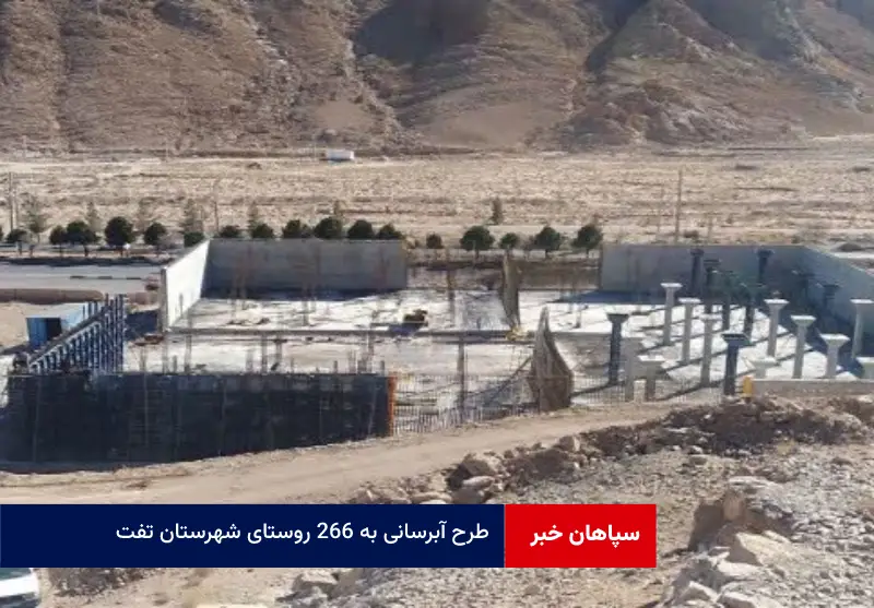 طرح آبرسانی به ۲۶۶ روستای شهرستان تفت در آینده نزدیک