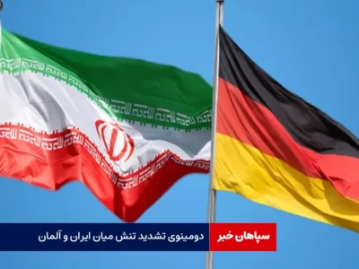 دومینوی تشدید تنش میان ایران و آلمان