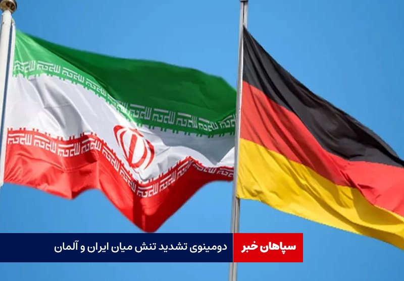 دومینوی تشدید تنش میان ایران و آلمان