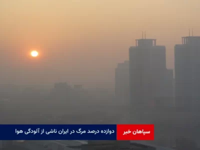 ۱۲ درصد مرگ در ایران ناشی از آلودگی هوا