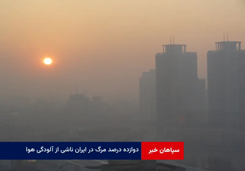 ۱۲ درصد مرگ در ایران ناشی از آلودگی هوا