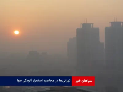 تهرانی‌ها در محاصره استمرار آلودگی هوا