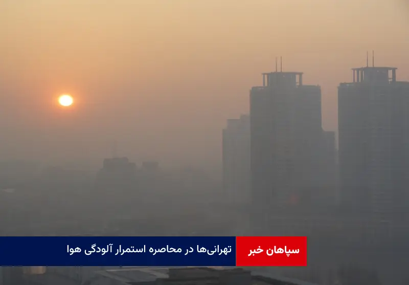 تهرانی‌ها در محاصره استمرار آلودگی هوا